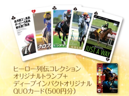 当選品 ヒーロー列伝 トランプ ディープインパクト クオカード(競馬