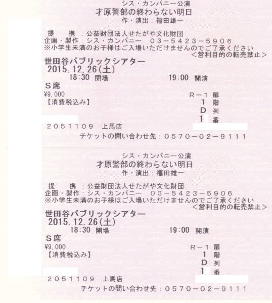 『才原警部の終わらない明日』12/26(土)夜２枚連番_2