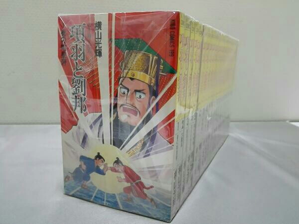 [全巻セット]　項羽と劉邦　横山光輝