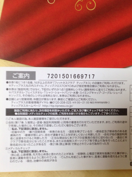 定形外送料込★ティップネス施設利用券2枚組★2016.1.31迄_2