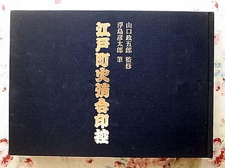 a/江戸町火消合印控 山口政五郎 浮島彦太郎 江戸火消風俗研究会(工芸 