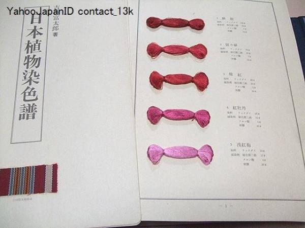 日本植物染色譜(吉田富太郎) ⁄ こもれび書房 ⁄ 古本、中古本、古書籍の