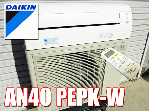 美品!!ダイキン☆光速ストリーマ 4.0kw エアコン～17畳 AN40PEPK