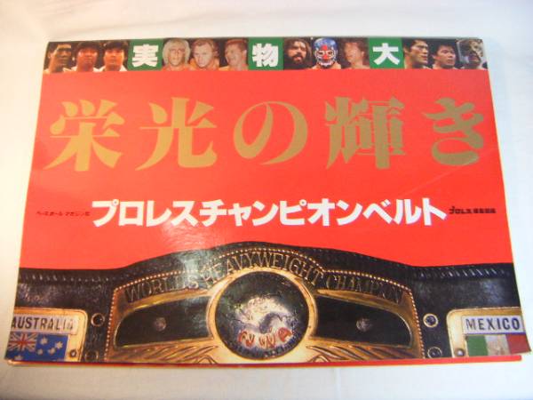 ● 実物大！栄光の輝き！プロレスチャンピオンベルト！‘８３年