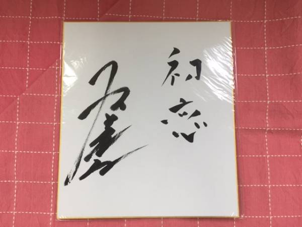 村下孝蔵 - 直筆サイン色紙 Yahoo!オークション メルカリ 初恋 LP