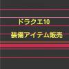 ドラクエ10 エンシェントクロー+3　こうげき力+96（錬金+26）