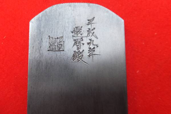 真魂 還暦鍛 坂田憲治作寸八大工道具鋸鑿鉋砥石彫刻小刀玄翁(かんな 