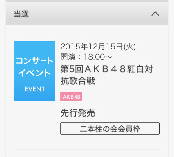 12/15 第5回 AKB48 紅白対抗歌合戦 TDCH 1-2枚_1