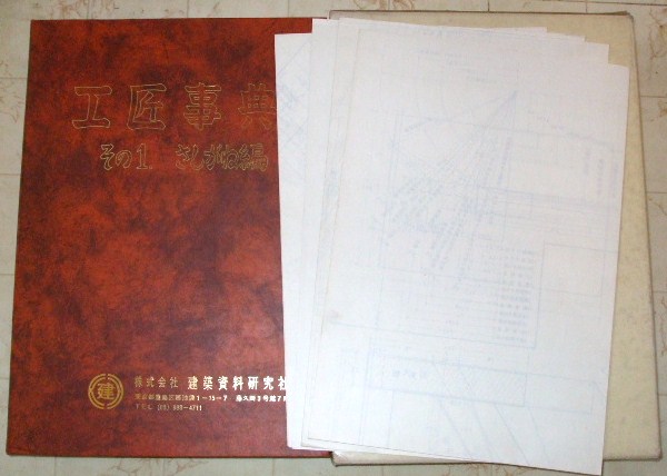 工匠事典 その1 さしがね編 付録図面4枚付 建築資料研究社 ☆ 【公式通販】
