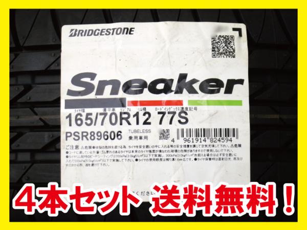 送料無料 BRIDGESTONE SNEAKER 165/70R12 77S 4本 T