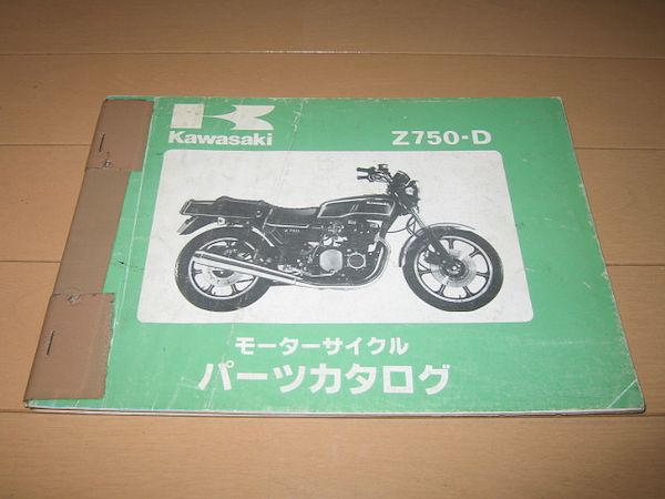 ●即決●Z750FX(Z750-D2/D3) 正規パーツリスト 当時物原本