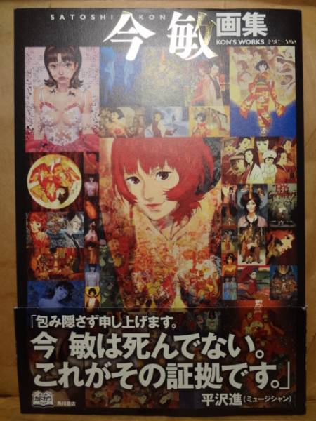 中美品/今敏 画集 KON'S WORKS 1982-2010 本、雑誌 原画、設定資料集