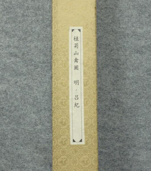 綺麗【9月「桂菊山禽図」 呂紀 作 絹本 掛軸 トップアート社】 淘宝