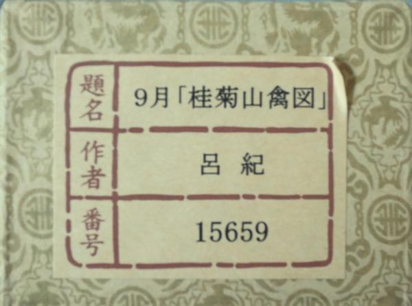 綺麗【9月「桂菊山禽図」 呂紀 作 絹本 掛軸 トップアート社】 淘宝