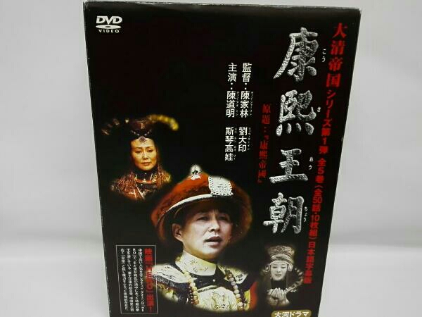 康き王朝 DVD-BOX