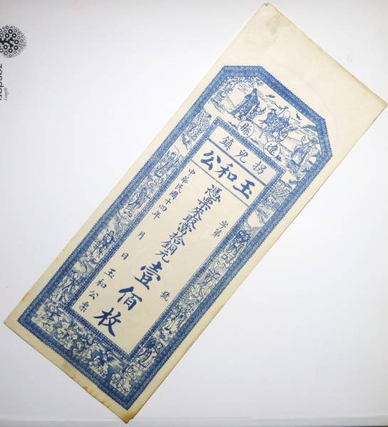 中国 銭荘票 玉和公 銅元100枚 民国14年 山西省 紙幣 【公式通販】