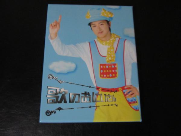 歌のおにいさん DVD－BOX 嵐 大野智 グッズ あ行 嵐 【公式通販】