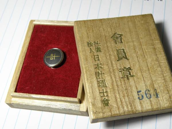 国家資格 計理士バッジ 現在の公認会計士 社章 税理士 士業 公認会計士 売買されたオークション情報 Yahooの商品情報をアーカイブ公開 オークファン Aucfan Com