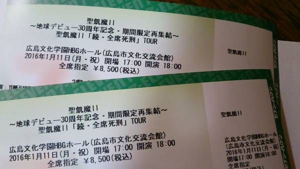 聖飢魔Ⅱ【続・全席死刑】TOUR　１月１１日広島　２枚あります。_1