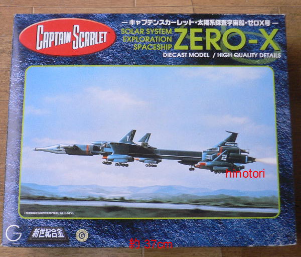 アオシマ キャプテンスカーレット ゼロＸ号（ZERO-X）