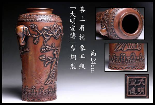 中国唐物 紫銅製 象耳瓶 花鳥入 大明宣德年在銘 高24cm L20U19A