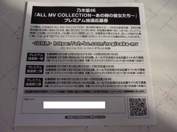 乃木坂46/ALL MV COLLECTIONプレミアム抽選応募券2枚(未使用)