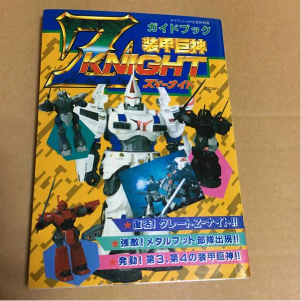 装甲巨神Z-ナイト ガイドブック(ケイブンシャ大百科別冊) 【公式通販】