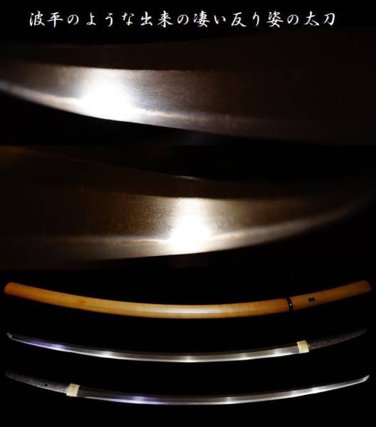 波平のような出来の長寸で凄い反り姿の太刀　