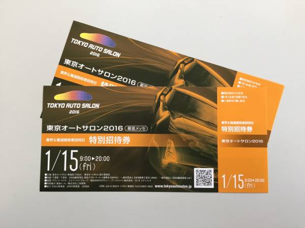 003☆東京オートサロン2016特別招待券 2枚ペア　送料無料☆