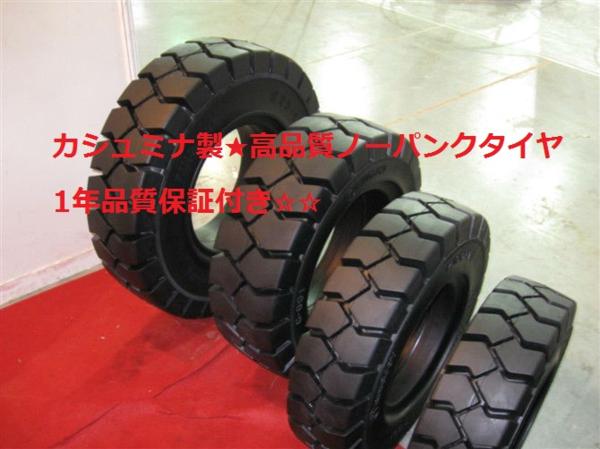 保付 フォークリフト ノーパンクタイヤ 6.00-9 カシュミナ製新品