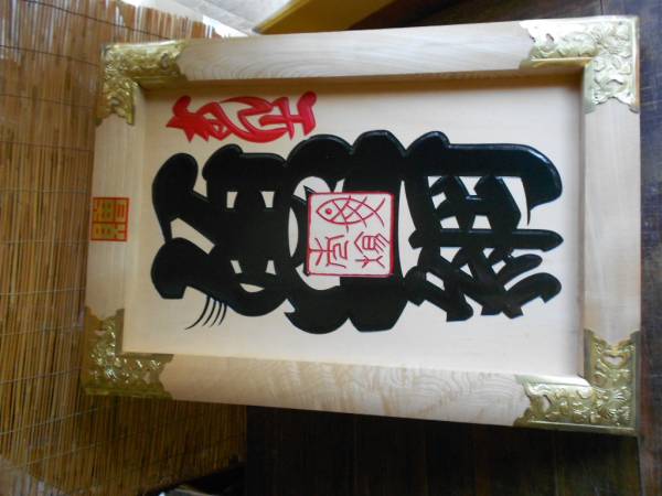 大入り看板　招福商売繁盛　白無垢　魚市場3　木製49x70x3cm