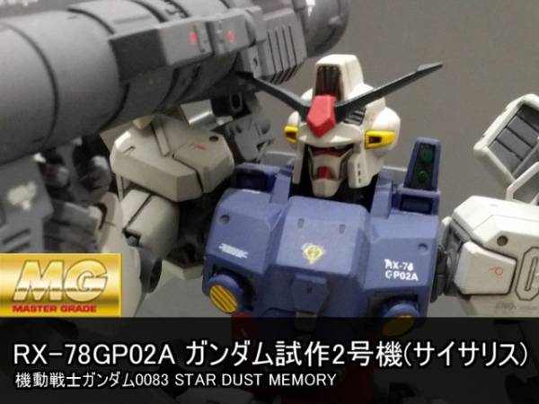 MG 1/100　ガンダム試作2号機　サイサリス 改修塗装済み完成品