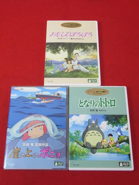 ジブリ DVD 崖の上のポニョ となりのトトロ おもいでぽろぽろ