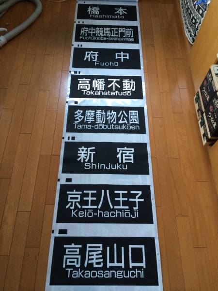 京王7000系 前面行先 方向幕