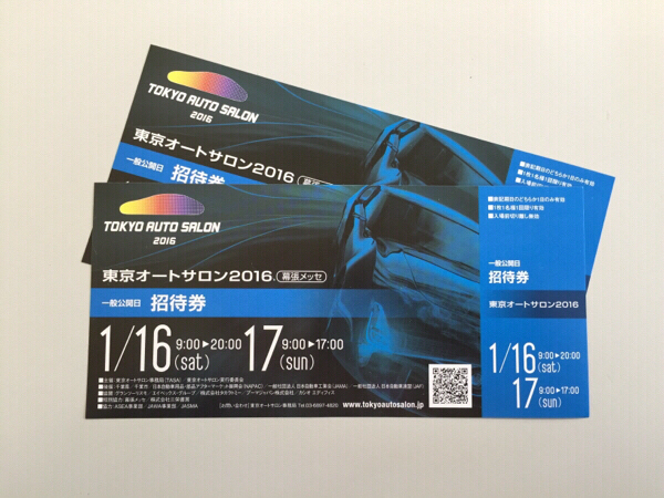 012☆東京オートサロン2016 一般招待券 2枚ペア 送料無料☆