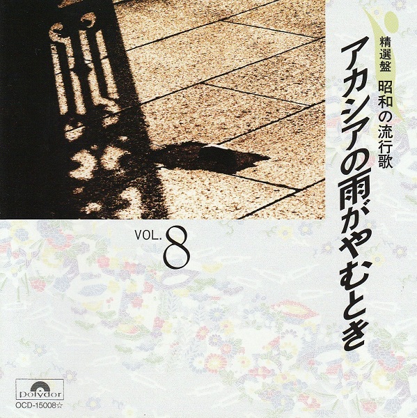 激安 昭和の流行歌 8 全19曲 赤木圭一郎 小林旭 西田佐知子 オムニバス 売買されたオークション情報 Yahooの商品情報をアーカイブ公開 オークファン Aucfan Com