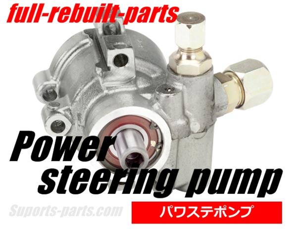 SXE10 アルテッツァ リビルトPSポンプ 44320-53010