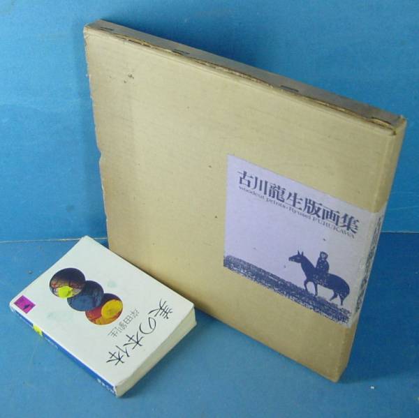 「古川龍生版画集 限500 非売品 古川明編発行 昭48 」貴重資料！