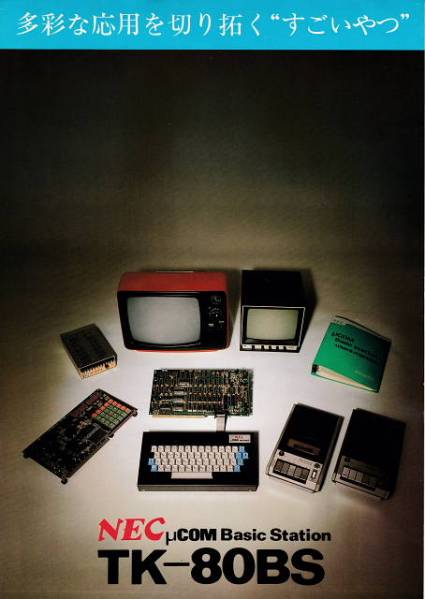 【レア】NEC マイコン Basic Station TK-80BS カタログ 昭和54年