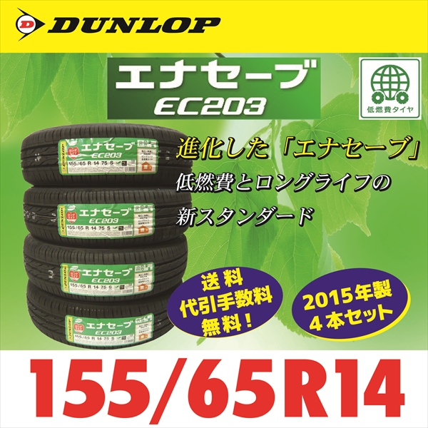 ■15年製■EC203 155/65R14 4本セット■送料無料・代引無料■3