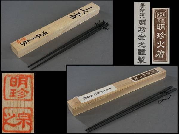 【美品】明珍火箸 第五十一代 明珍宗之作 姫路名産 桐箱・由緒書付き　火箸　風鈴 明珍火箸 作 第51代明珍宗之 姫路名産 桐箱入り 由緒書付き 刻印入り