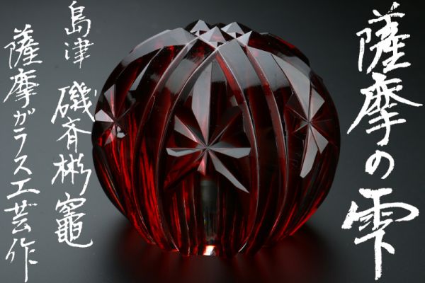 航】島津磯斉彬竈 薩摩ガラス工芸 作 『薩摩の雫』 オブジェ 創作