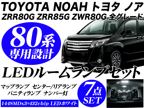 ノア 80系 Si X G ハイブリッド LEDルームランプセット 白 NOAH