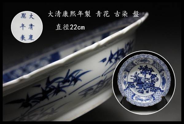 清/康熙年製 青花 古染 盤 古唐物 直徑22cm I2808 【公式通販】