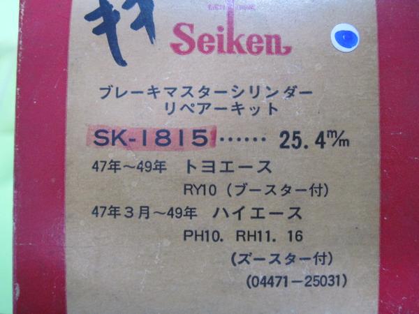 ★SK1815★ハイエースPH10トヨエースRY10ブレーキマスターリペア