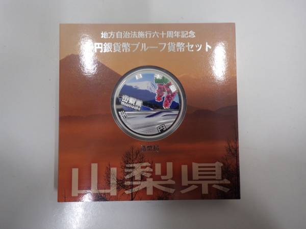 地方自治体法施行６０周年カラー記念硬貨　山梨県　未開封品