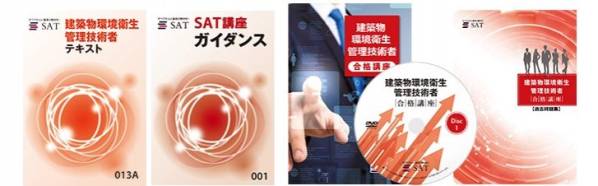 建築物環境衛生管理技術者 合格講座 DVD SAT SAT 2016年版 建築物環境衛生管理技術者 ビル管理技術者 DVD講座