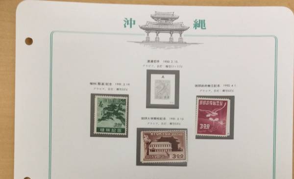 人気商品・通販サイト 琉球記念切手 琉球大学開校・植林・琉球政府創立