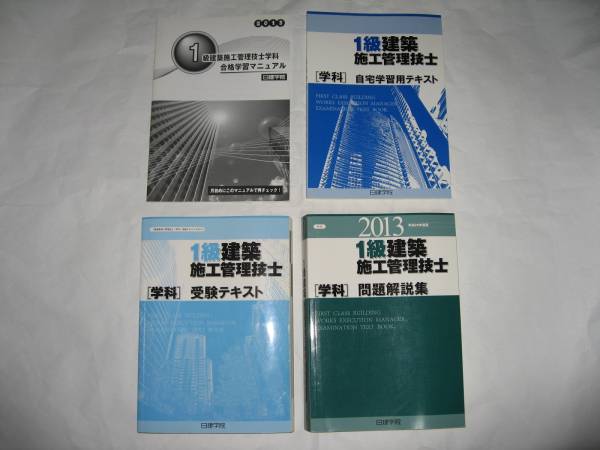 日建学院 H25年度 1級建築施工管理技士学科テキスト 問題集一式