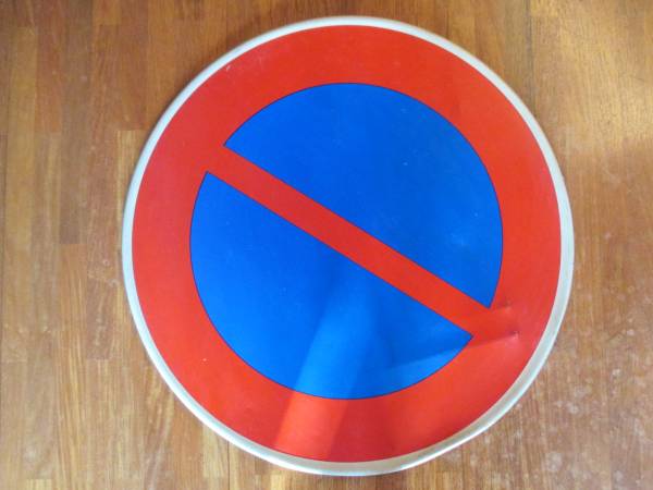 道路標識 駐車禁止 交通標識 看板 プレート 日本 中古品 本物